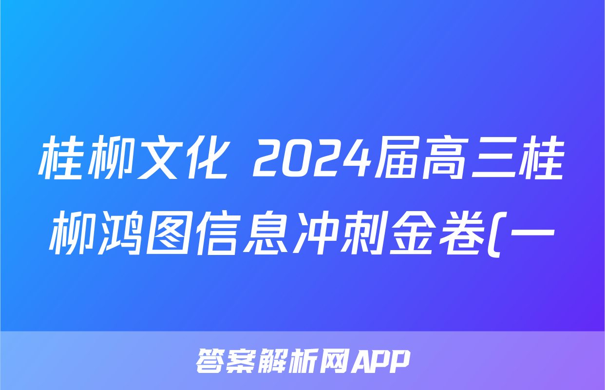 桂柳文化 2024届高三桂柳鸿图信息冲刺金卷(一)1生物试题